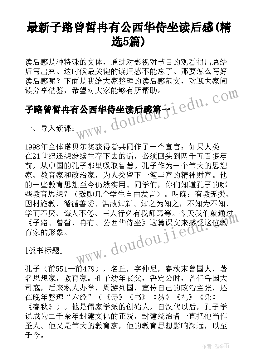 最新子路曾皙冉有公西华侍坐读后感(精选5篇)