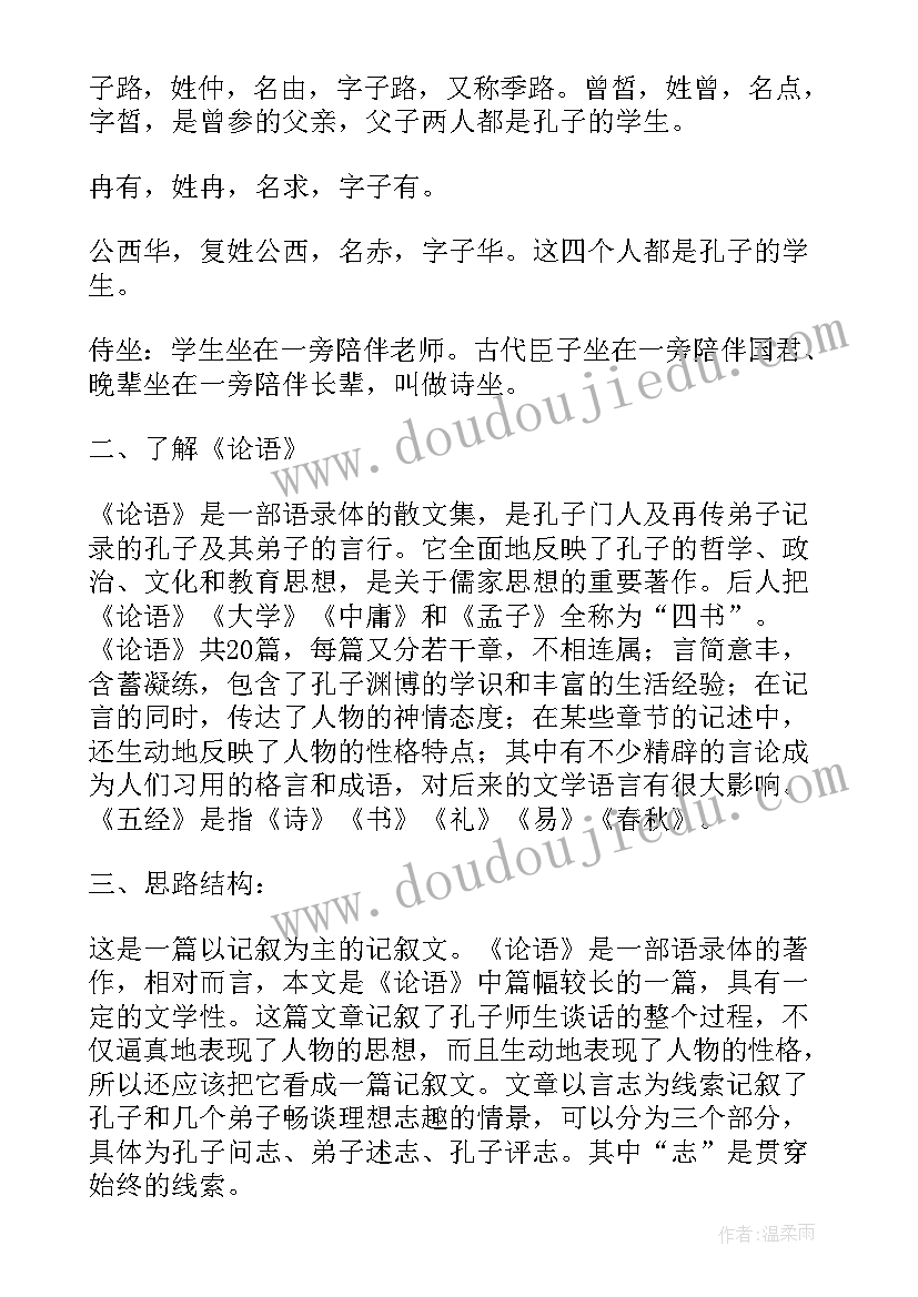 最新子路曾皙冉有公西华侍坐读后感(精选5篇)