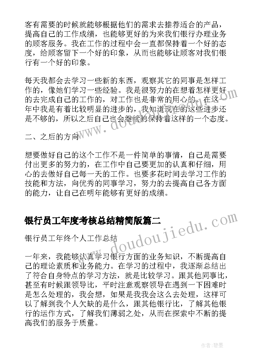 银行员工年度考核总结精简版(优秀5篇)