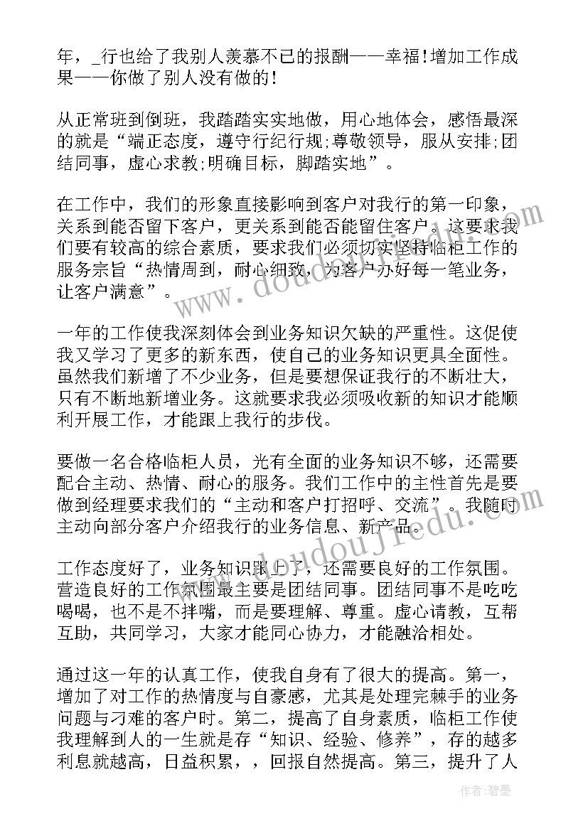 银行员工年度考核总结精简版(优秀5篇)