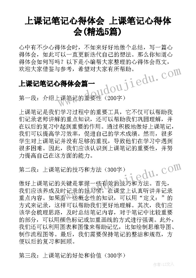 上课记笔记心得体会 上课笔记心得体会(精选5篇)