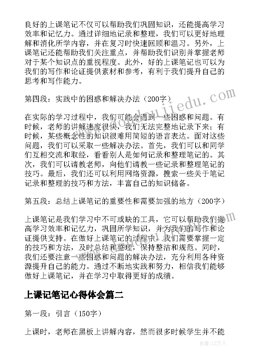 上课记笔记心得体会 上课笔记心得体会(精选5篇)