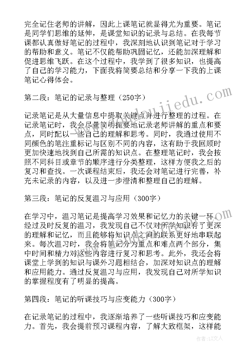 上课记笔记心得体会 上课笔记心得体会(精选5篇)