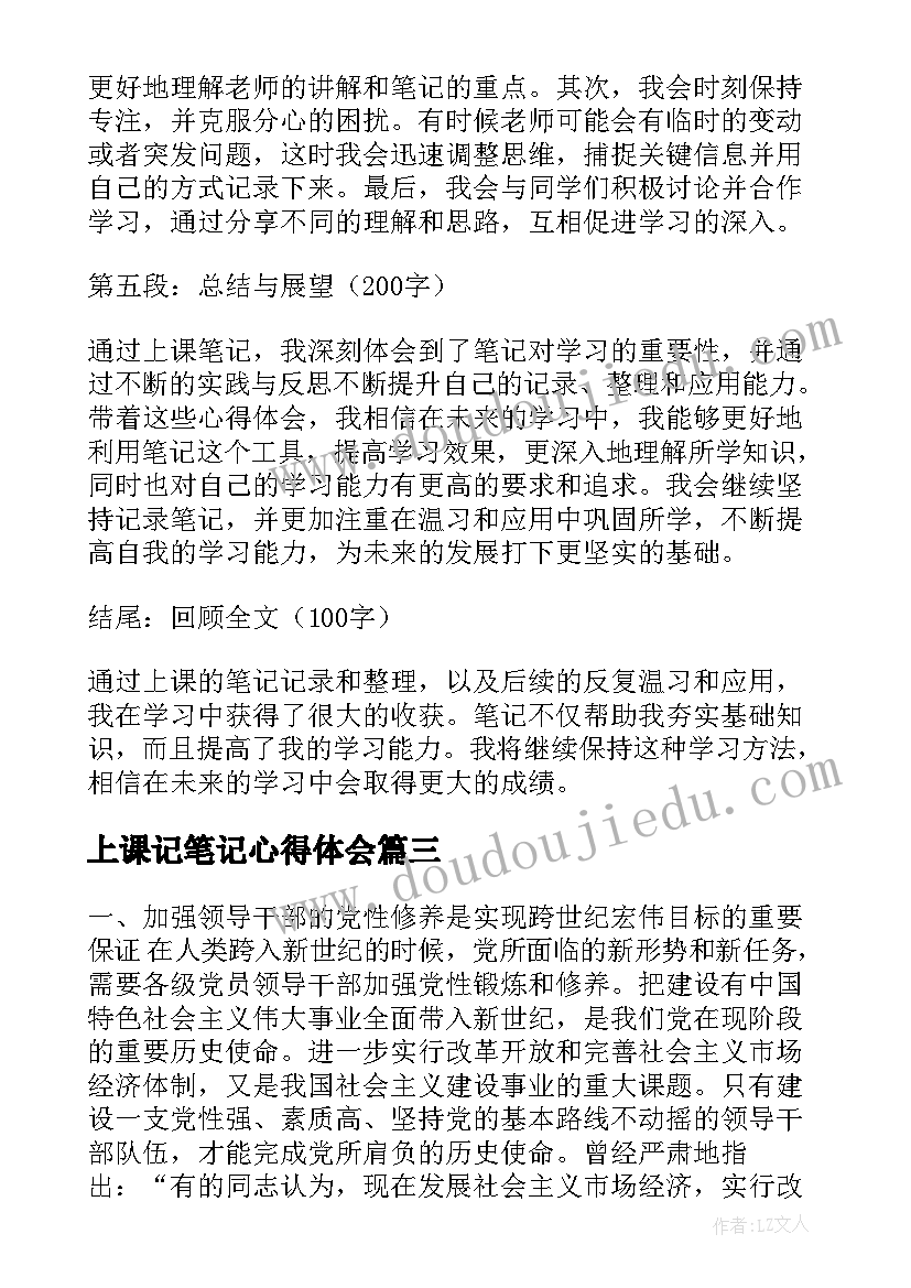 上课记笔记心得体会 上课笔记心得体会(精选5篇)