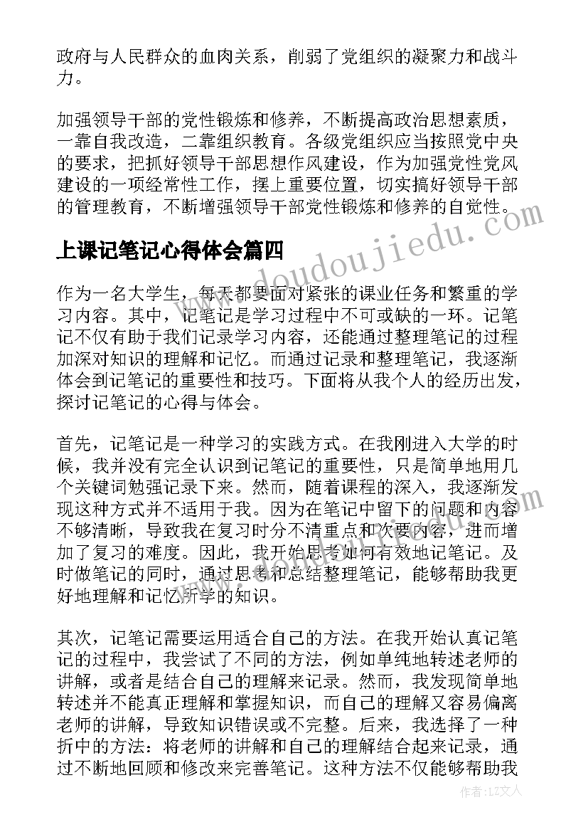 上课记笔记心得体会 上课笔记心得体会(精选5篇)