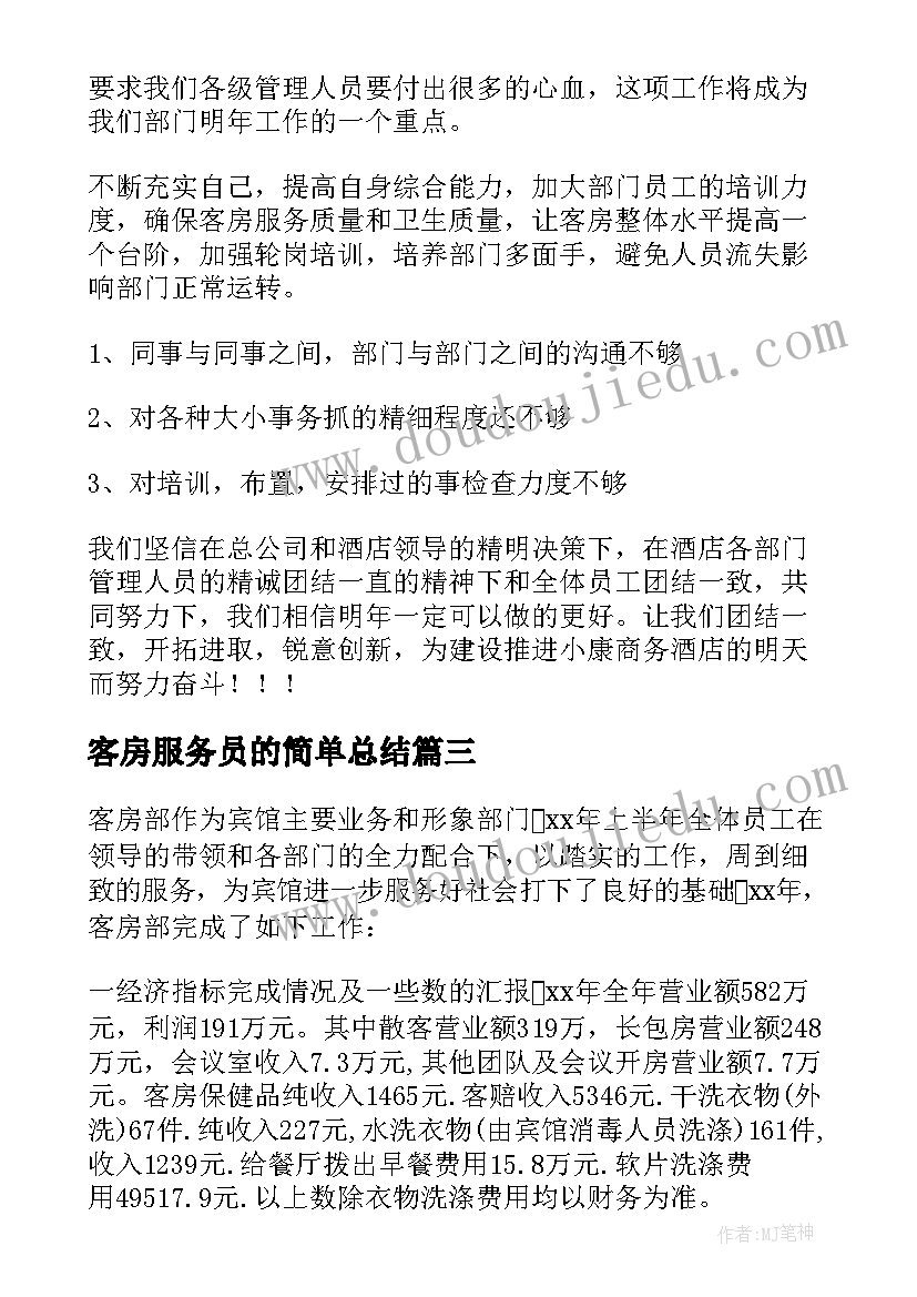 客房服务员的简单总结(汇总7篇)