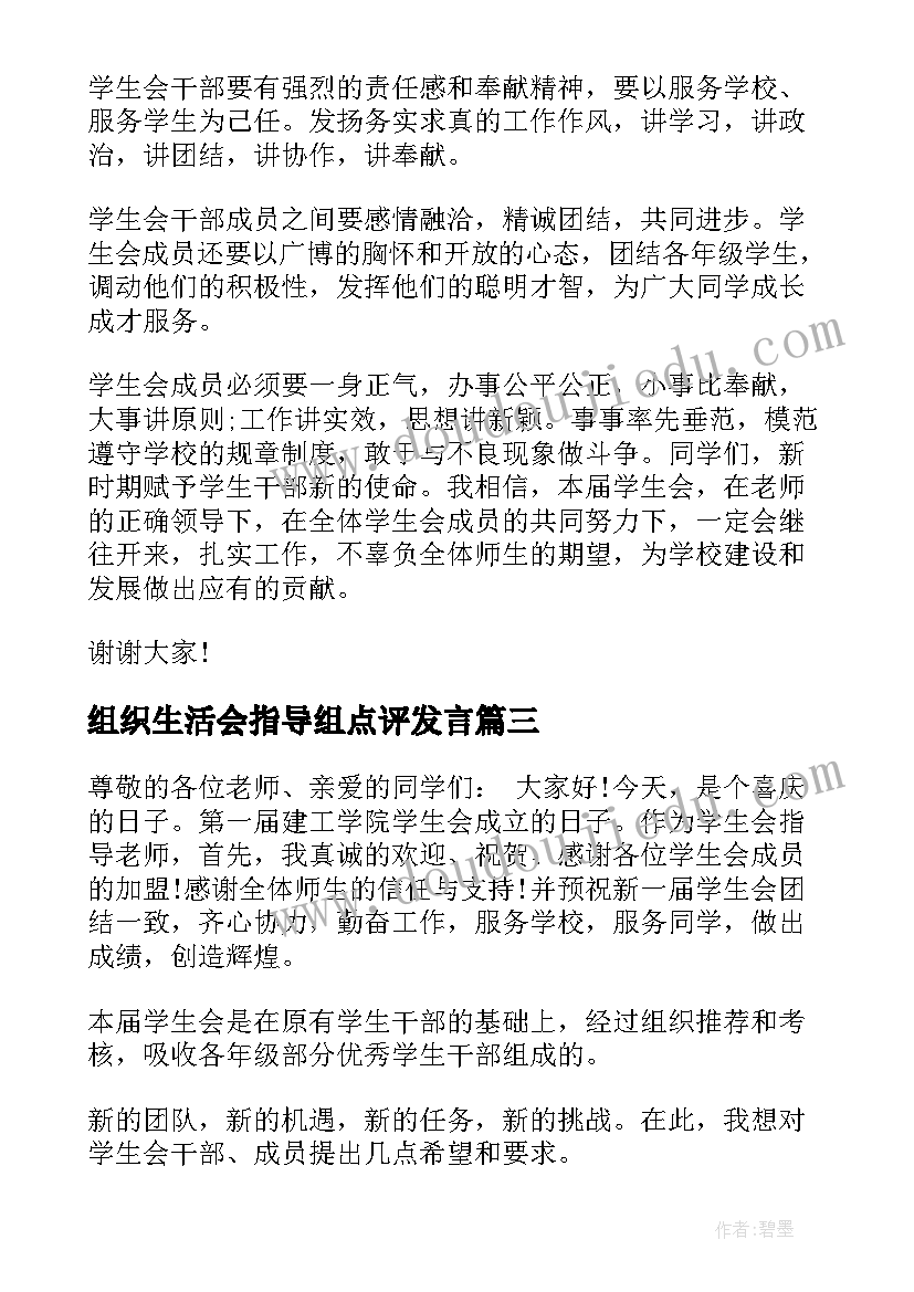 2023年组织生活会指导组点评发言 指导老师发言稿(实用8篇)