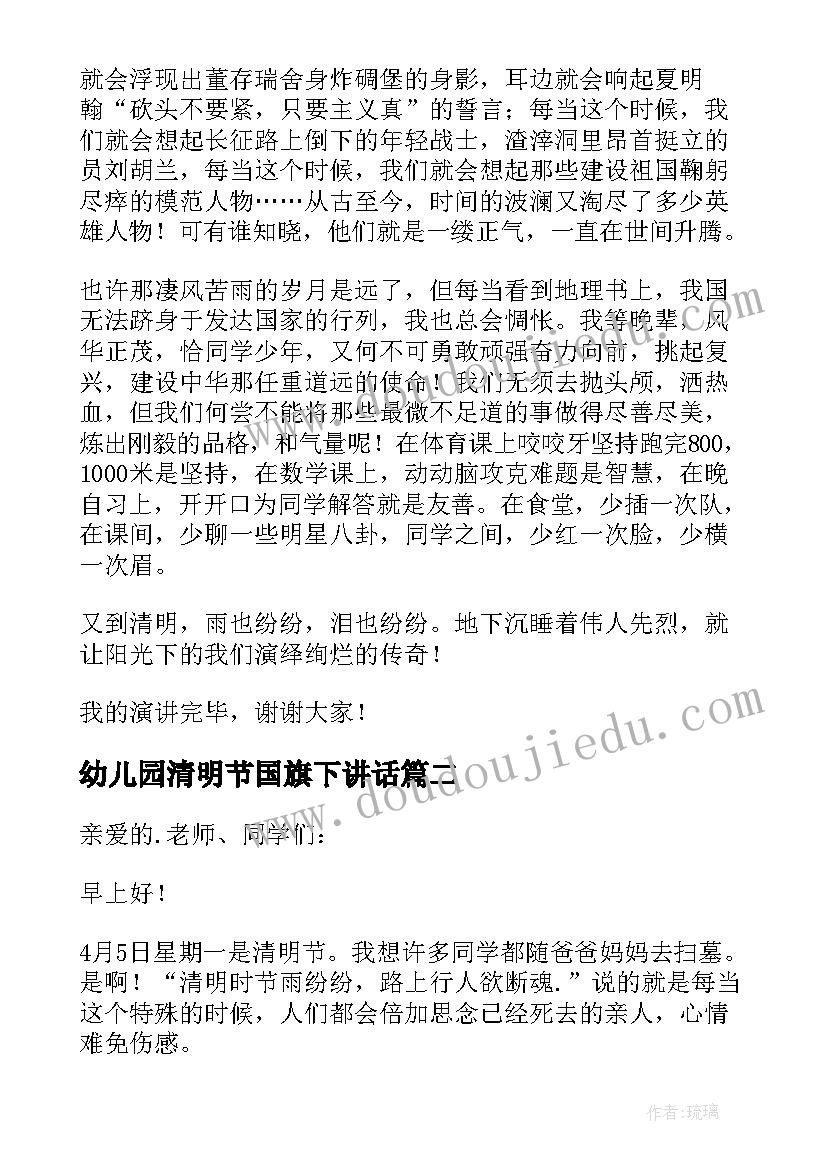 幼儿园清明节国旗下讲话 清明节国旗下讲话稿(优质6篇)