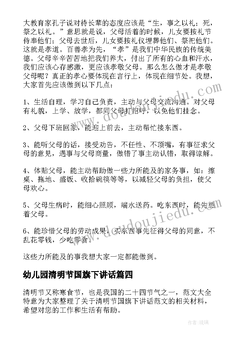 幼儿园清明节国旗下讲话 清明节国旗下讲话稿(优质6篇)