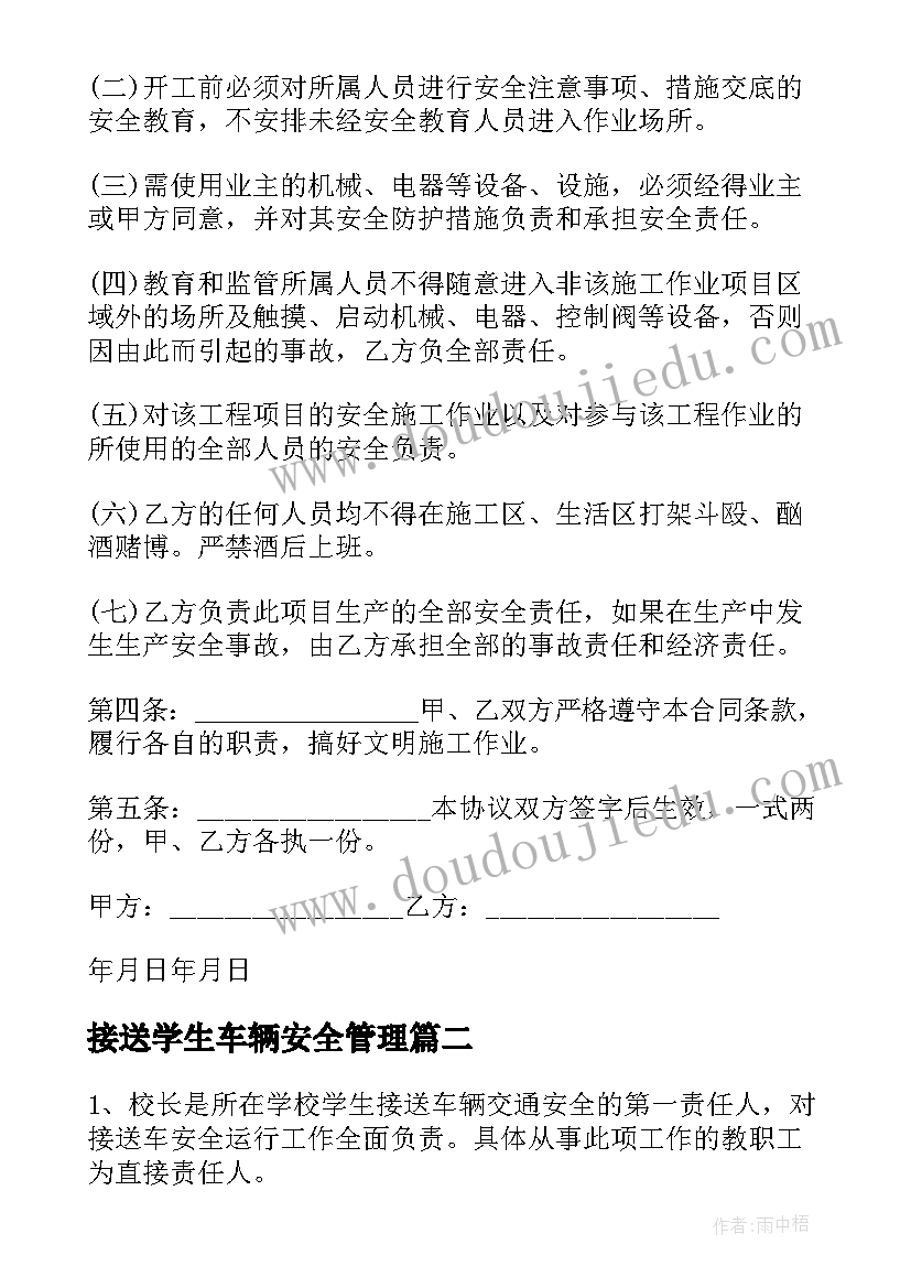 接送学生车辆安全管理 学生接送车辆交通安全责任协议书(大全5篇)