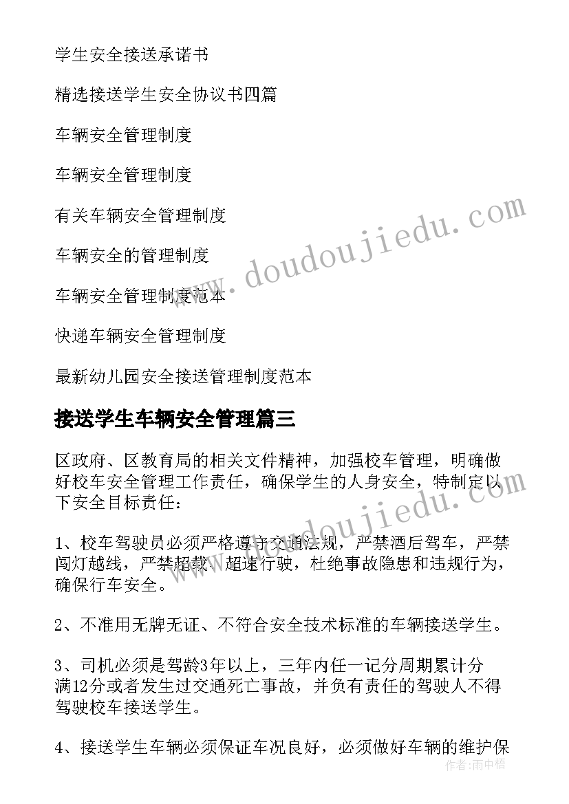 接送学生车辆安全管理 学生接送车辆交通安全责任协议书(大全5篇)