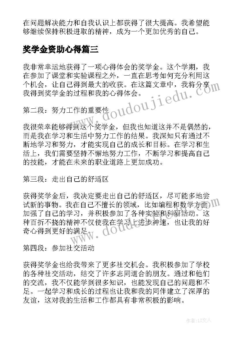 奖学金资助心得(精选5篇)