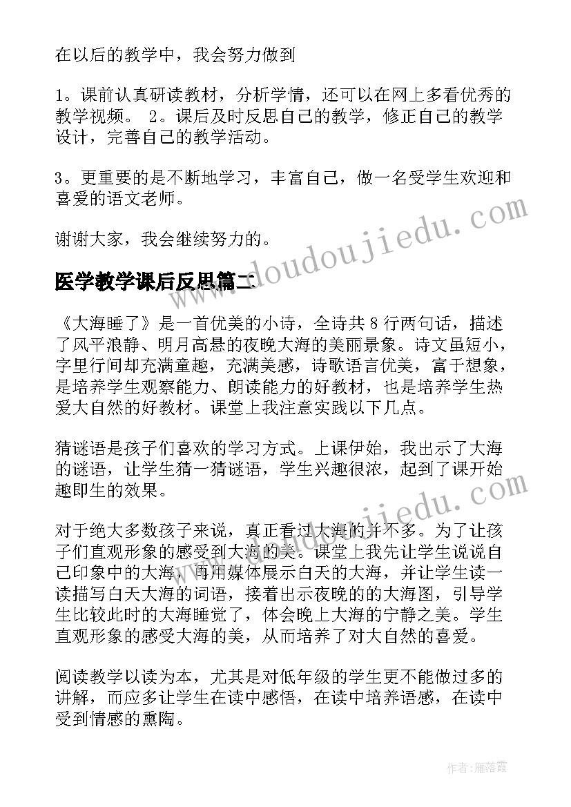 2023年医学教学课后反思 教学课后反思(实用9篇)