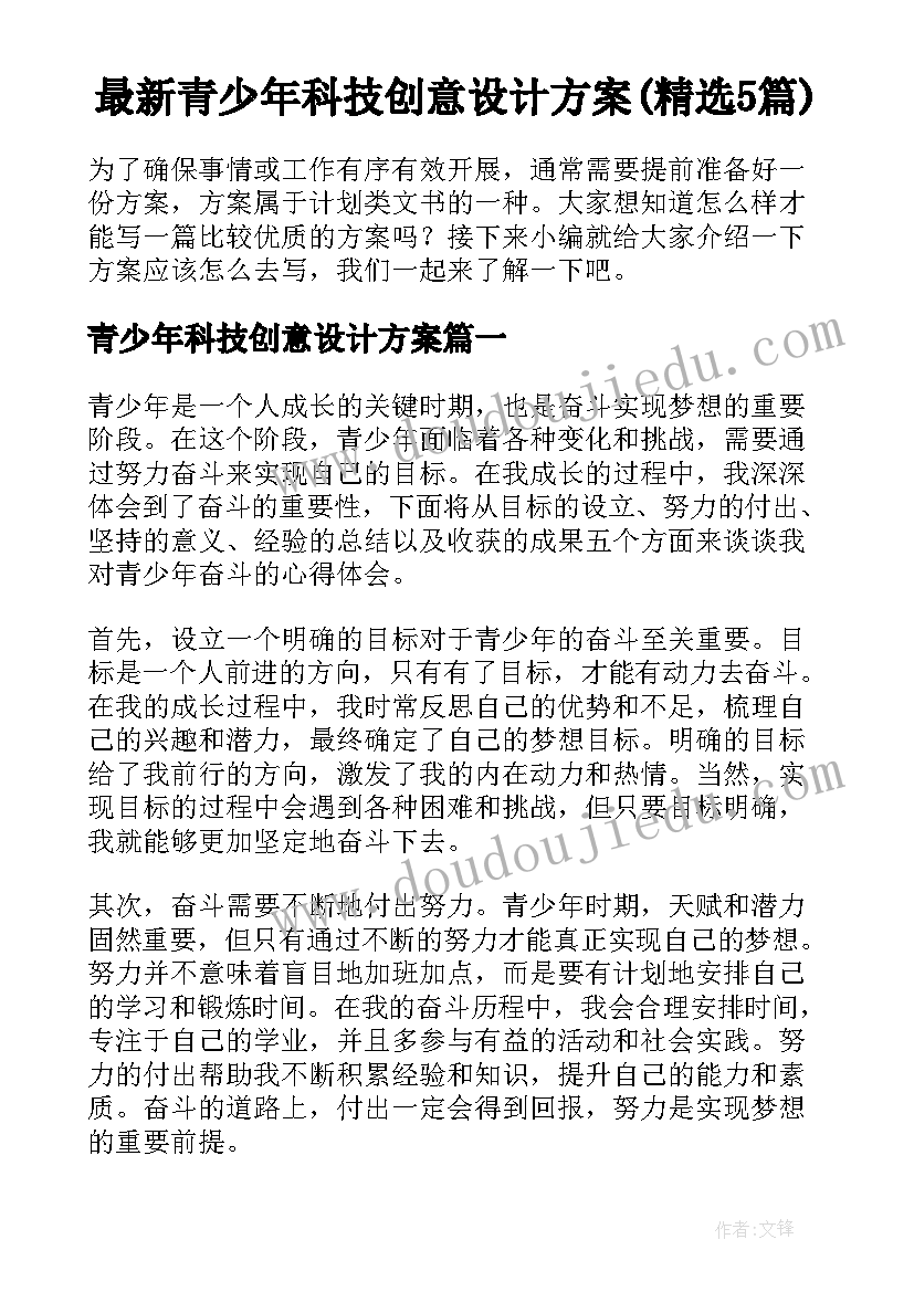 最新青少年科技创意设计方案(精选5篇)