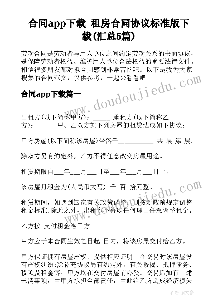 合同app下载 租房合同协议标准版下载(汇总5篇)