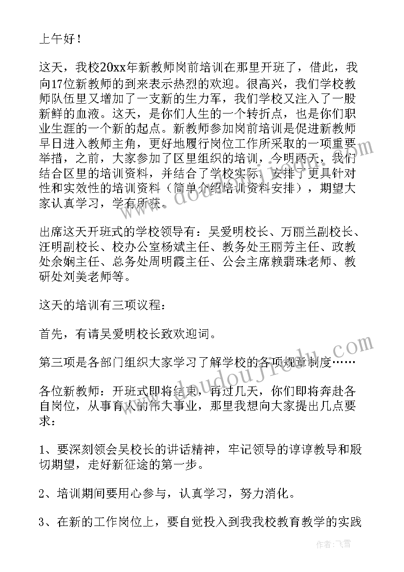 最新工会培训开班仪式讲话稿 培训班的开班仪式主持词(优秀10篇)