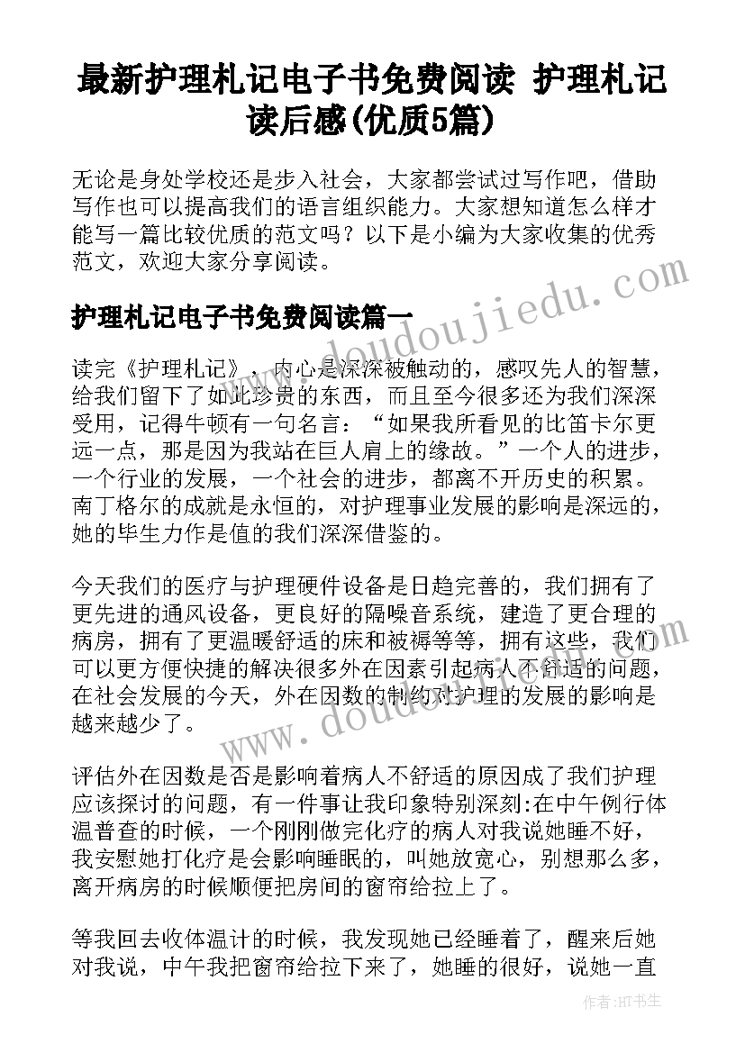 最新护理札记电子书免费阅读 护理札记读后感(优质5篇)