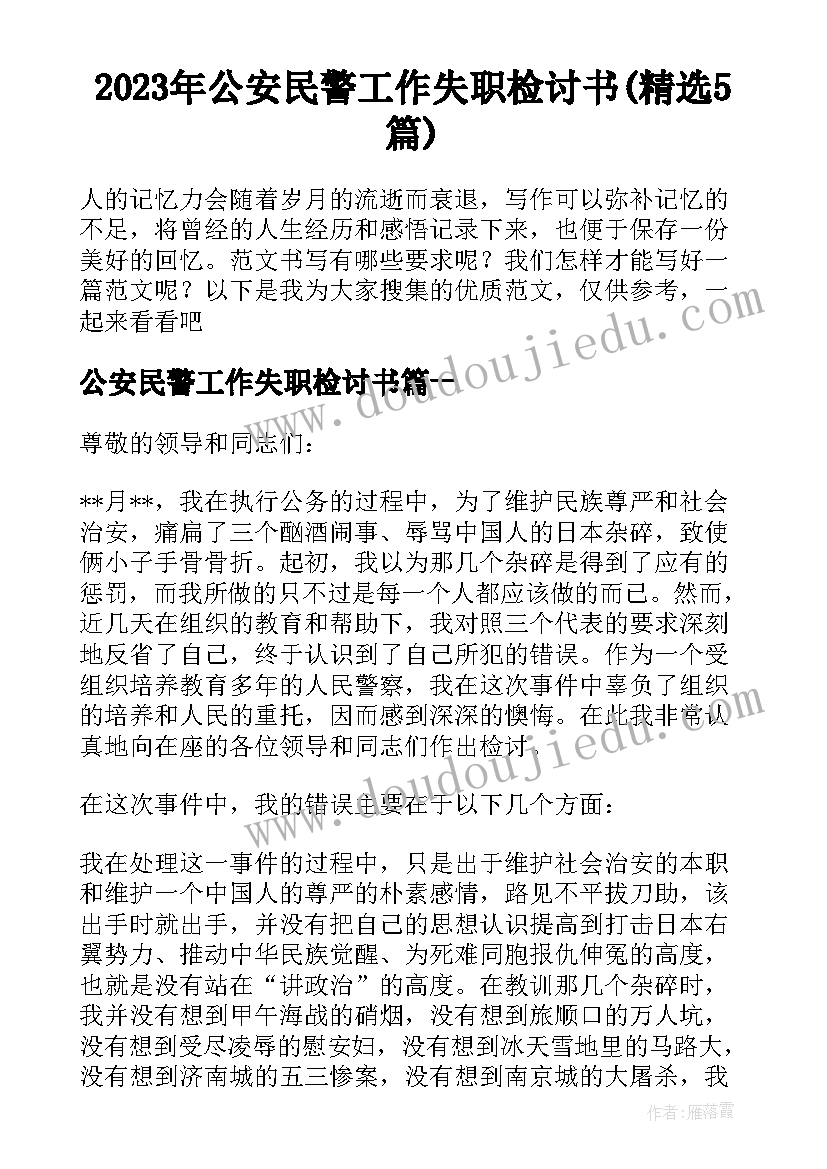 2023年公安民警工作失职检讨书(精选5篇)