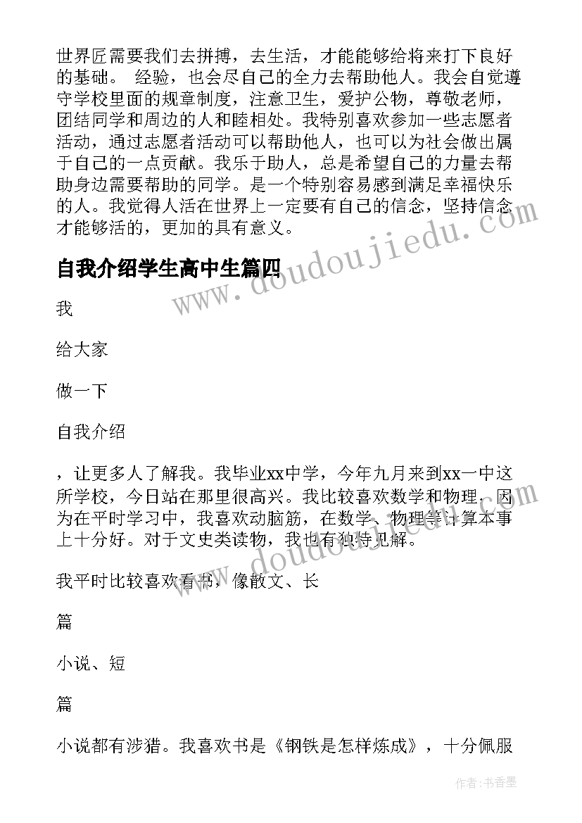 2023年自我介绍学生高中生(精选7篇)