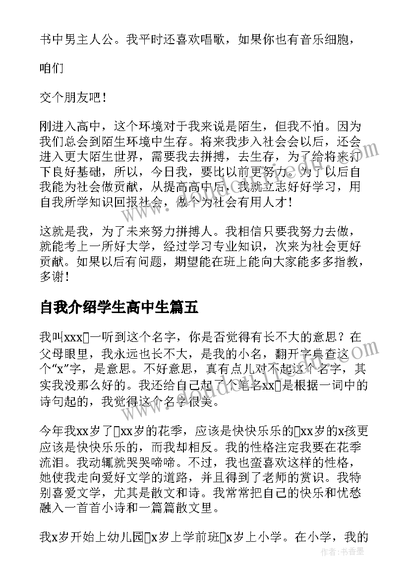 2023年自我介绍学生高中生(精选7篇)