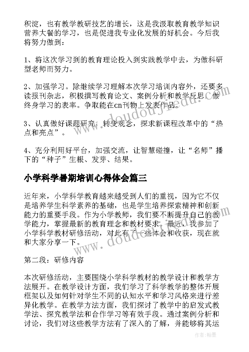 2023年小学科学暑期培训心得体会(优质5篇)