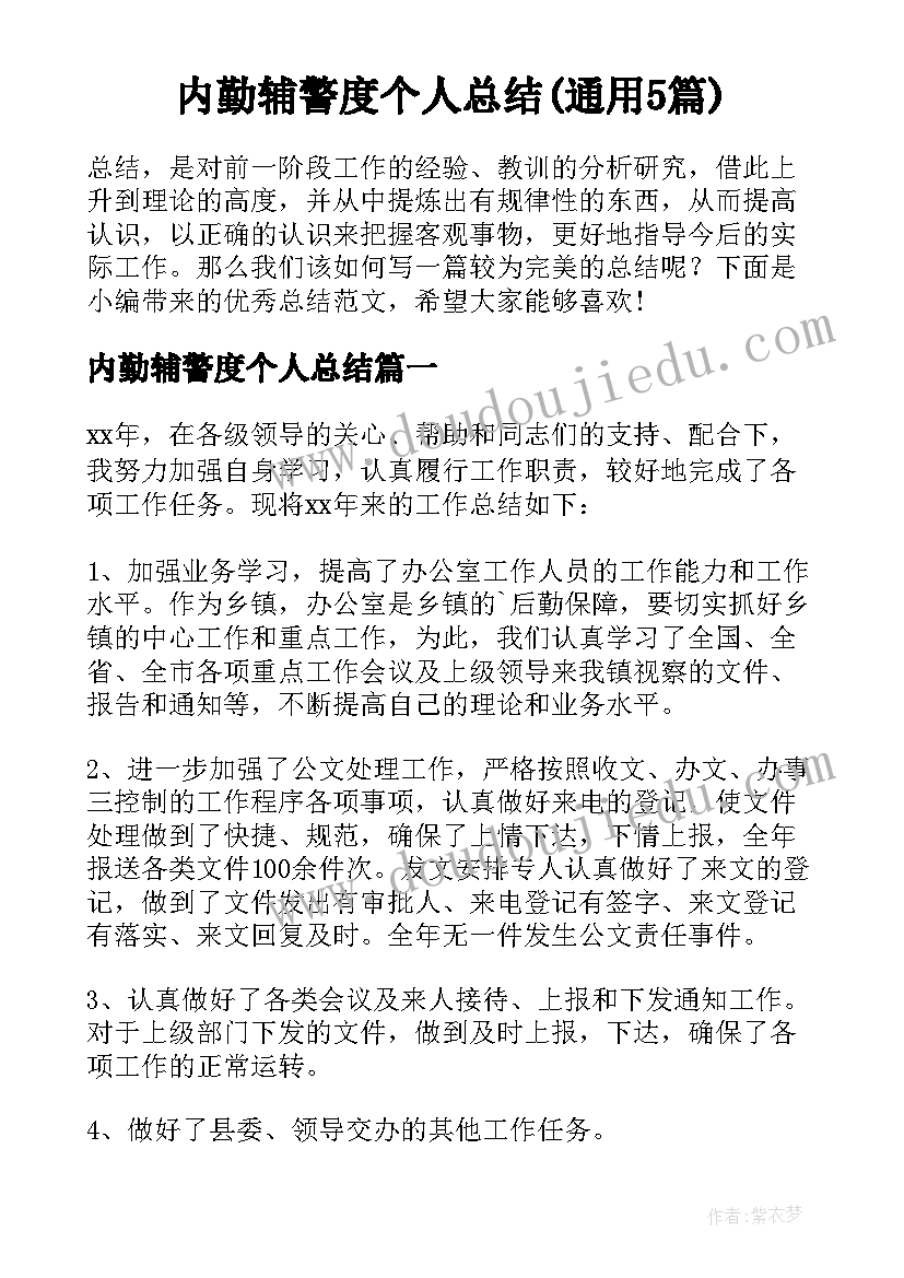 内勤辅警度个人总结(通用5篇)