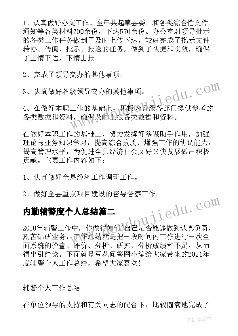 内勤辅警度个人总结(通用5篇)