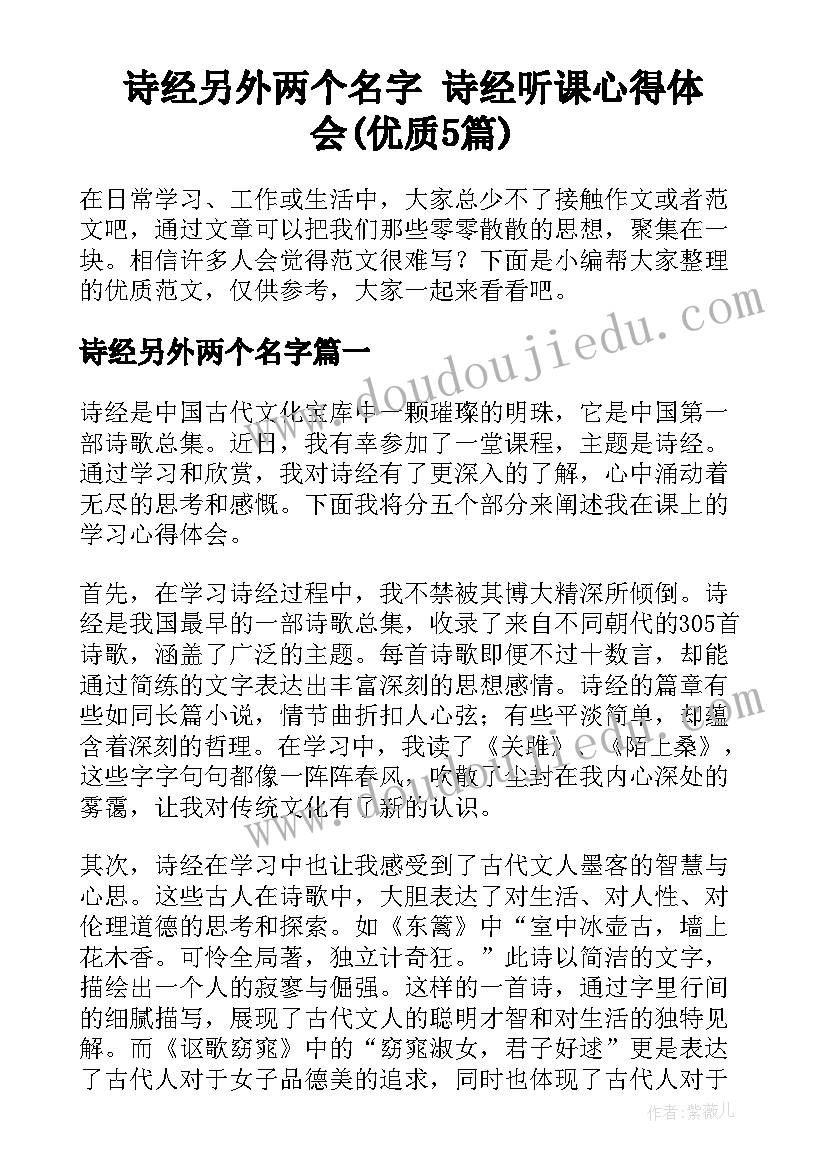 诗经另外两个名字 诗经听课心得体会(优质5篇)