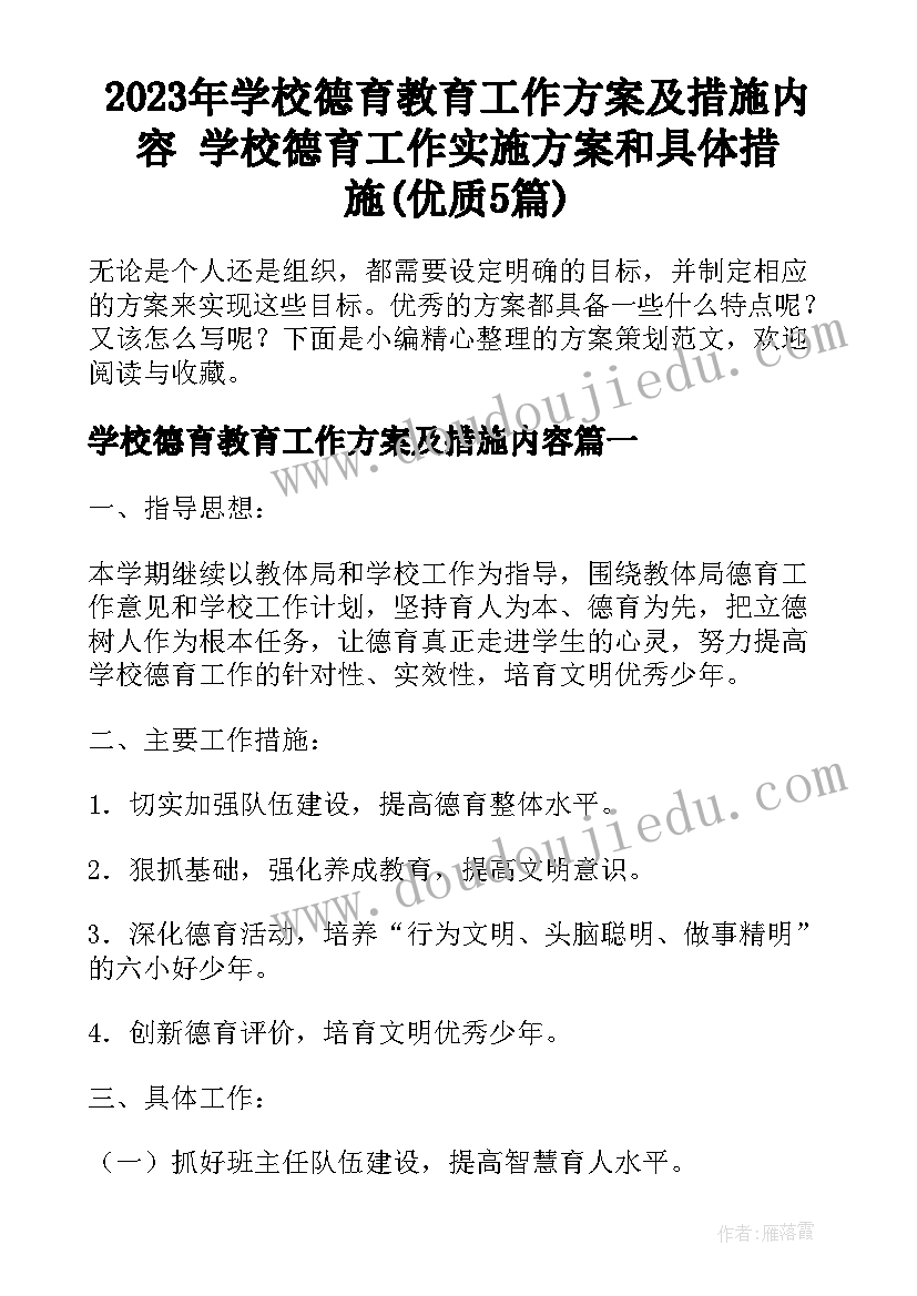 2023年学校德育教育工作方案及措施内容 学校德育工作实施方案和具体措施(优质5篇)