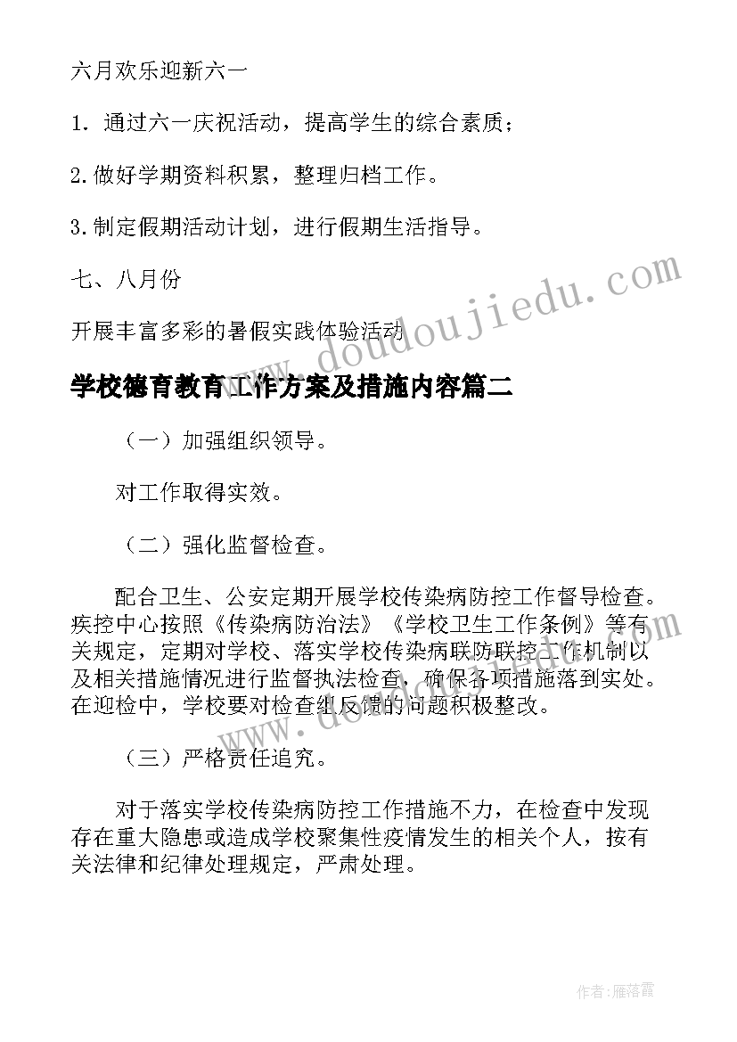 2023年学校德育教育工作方案及措施内容 学校德育工作实施方案和具体措施(优质5篇)