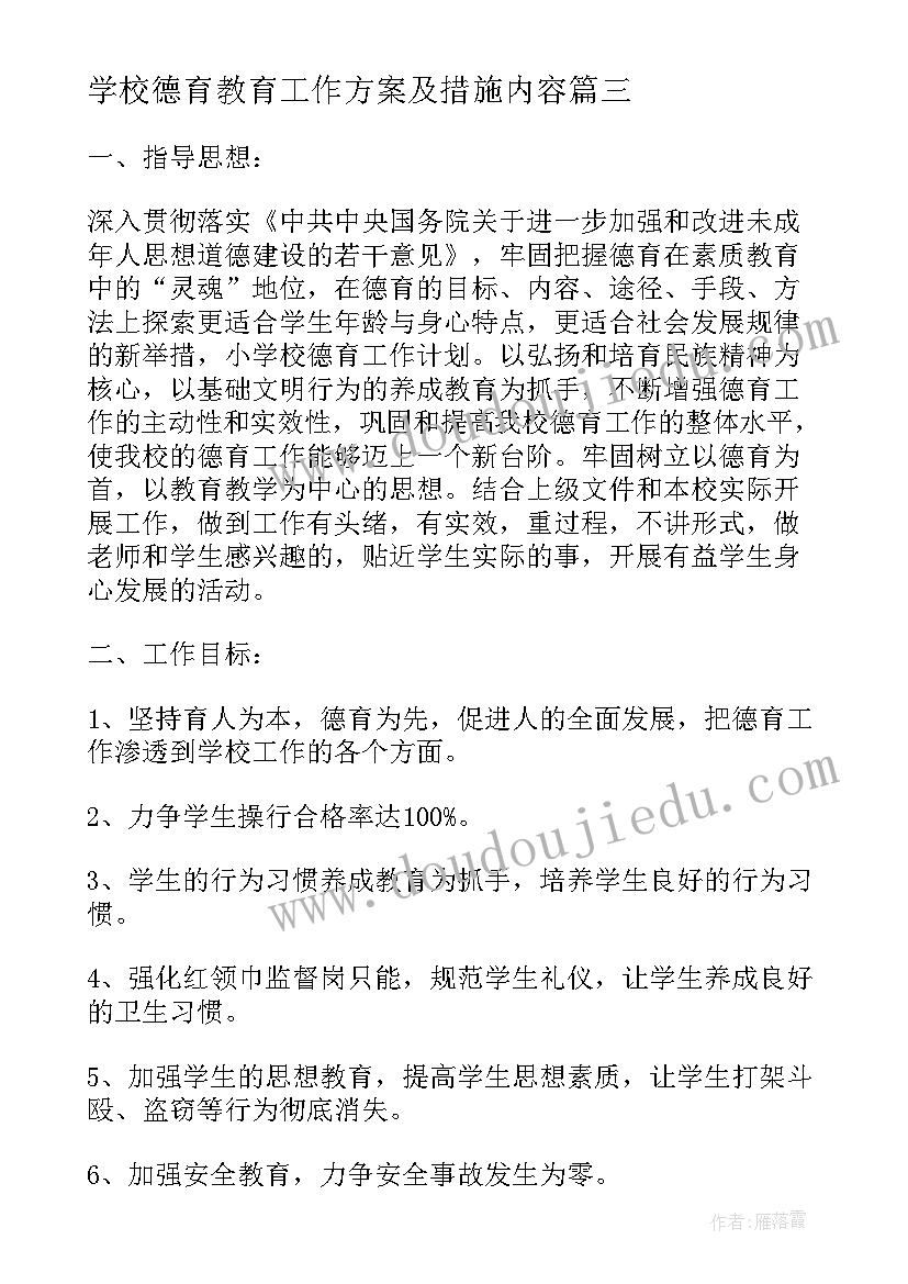 2023年学校德育教育工作方案及措施内容 学校德育工作实施方案和具体措施(优质5篇)