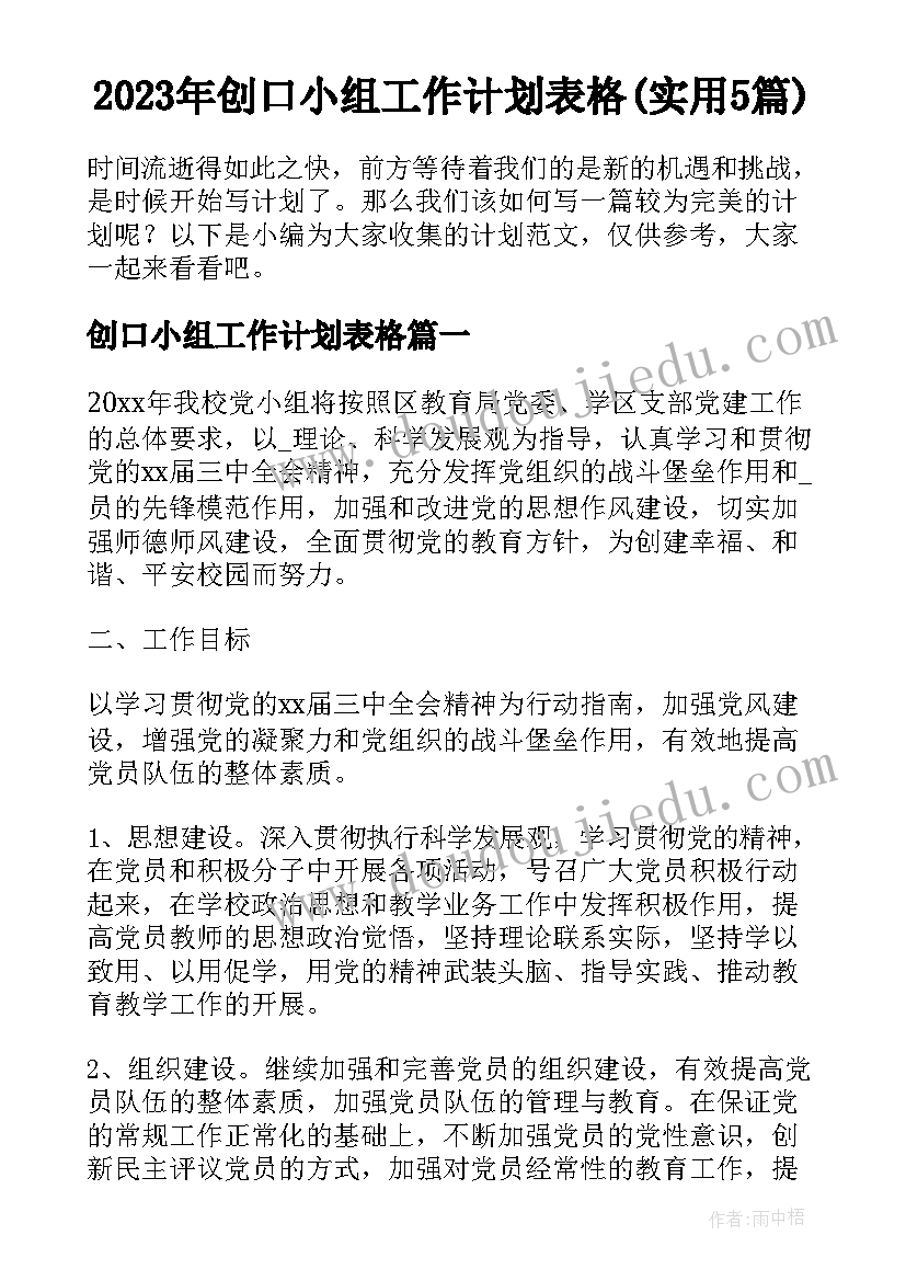 2023年创口小组工作计划表格(实用5篇)