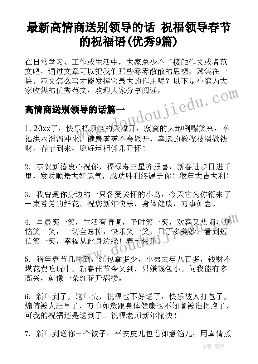 最新高情商送别领导的话 祝福领导春节的祝福语(优秀9篇)