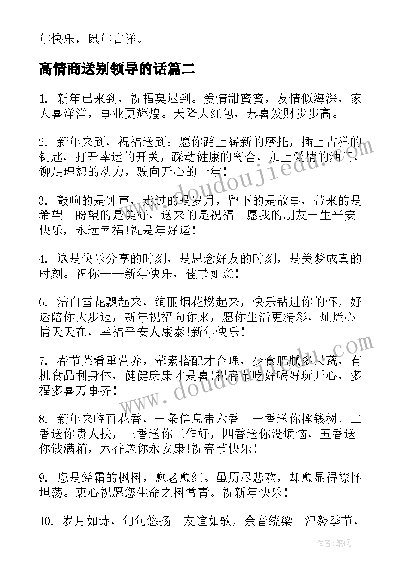 最新高情商送别领导的话 祝福领导春节的祝福语(优秀9篇)