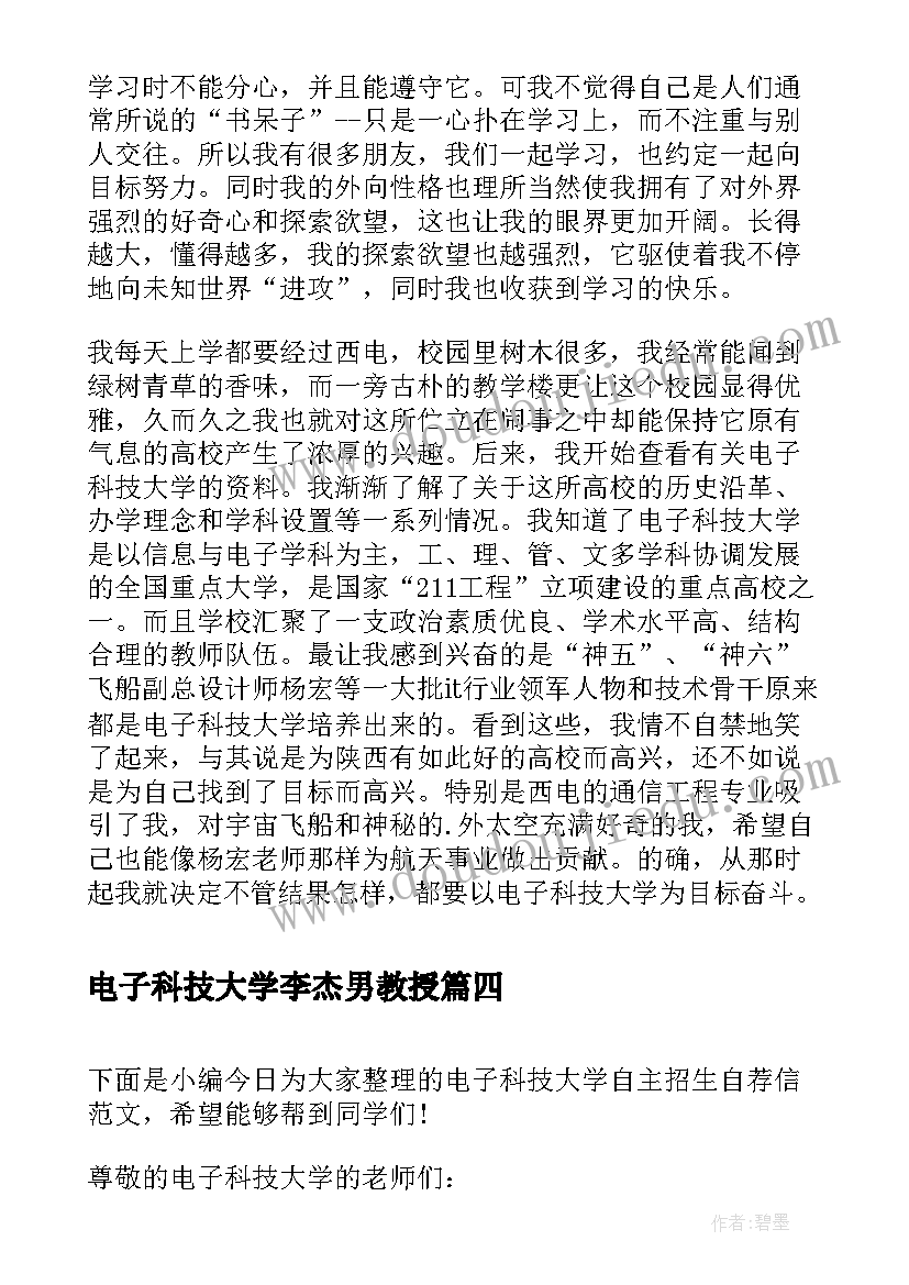 最新电子科技大学李杰男教授 电子科技大学自我鉴定(优质6篇)