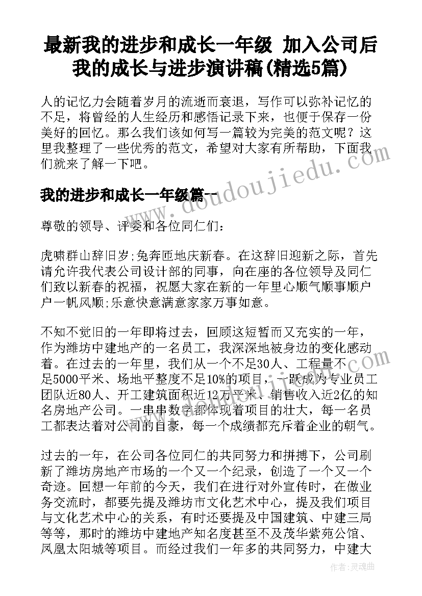 最新我的进步和成长一年级 加入公司后我的成长与进步演讲稿(精选5篇)