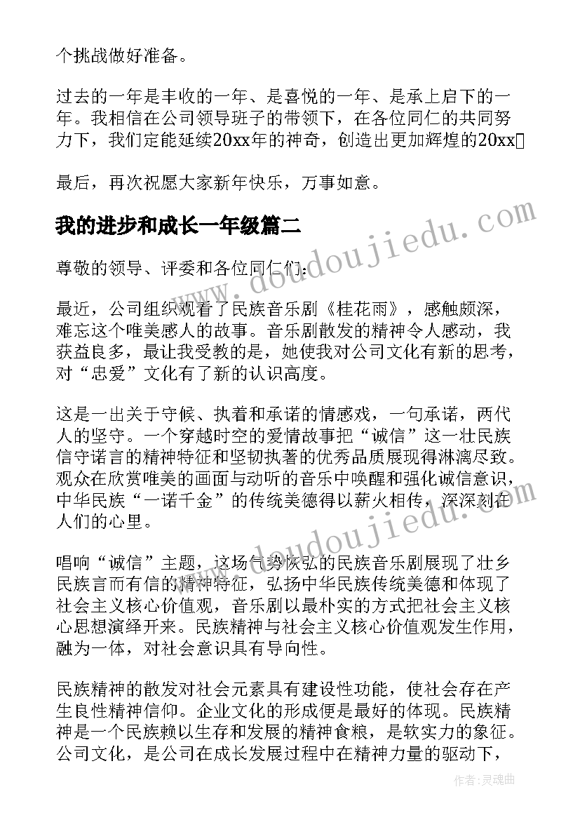 最新我的进步和成长一年级 加入公司后我的成长与进步演讲稿(精选5篇)