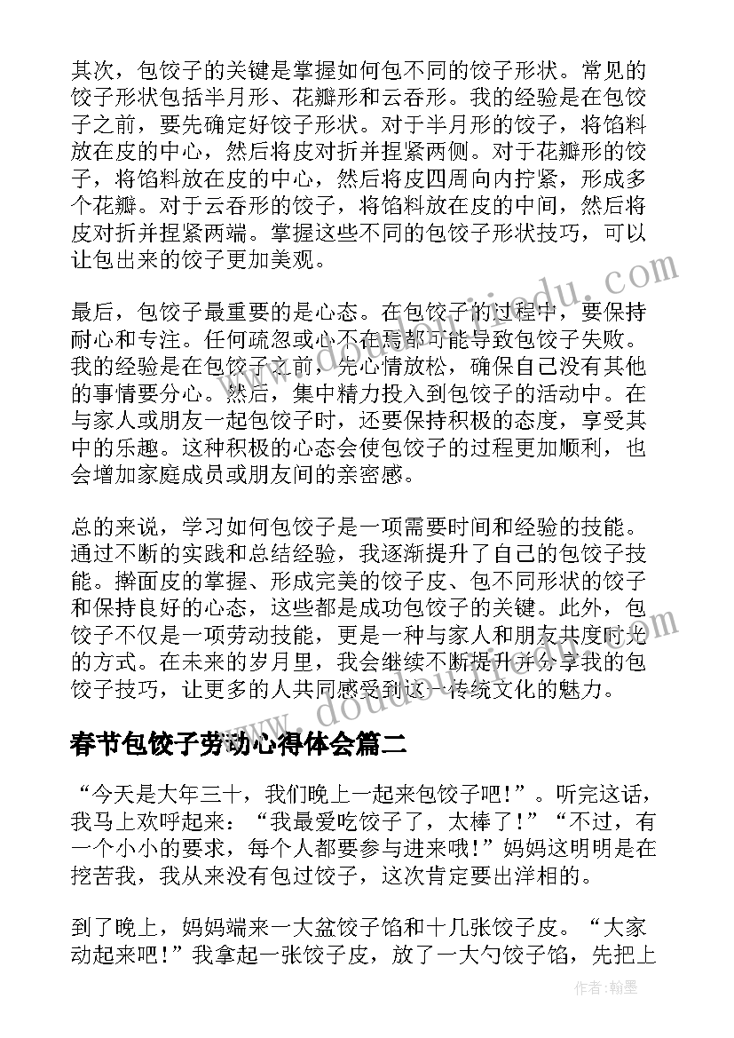 春节包饺子劳动心得体会(优秀5篇)