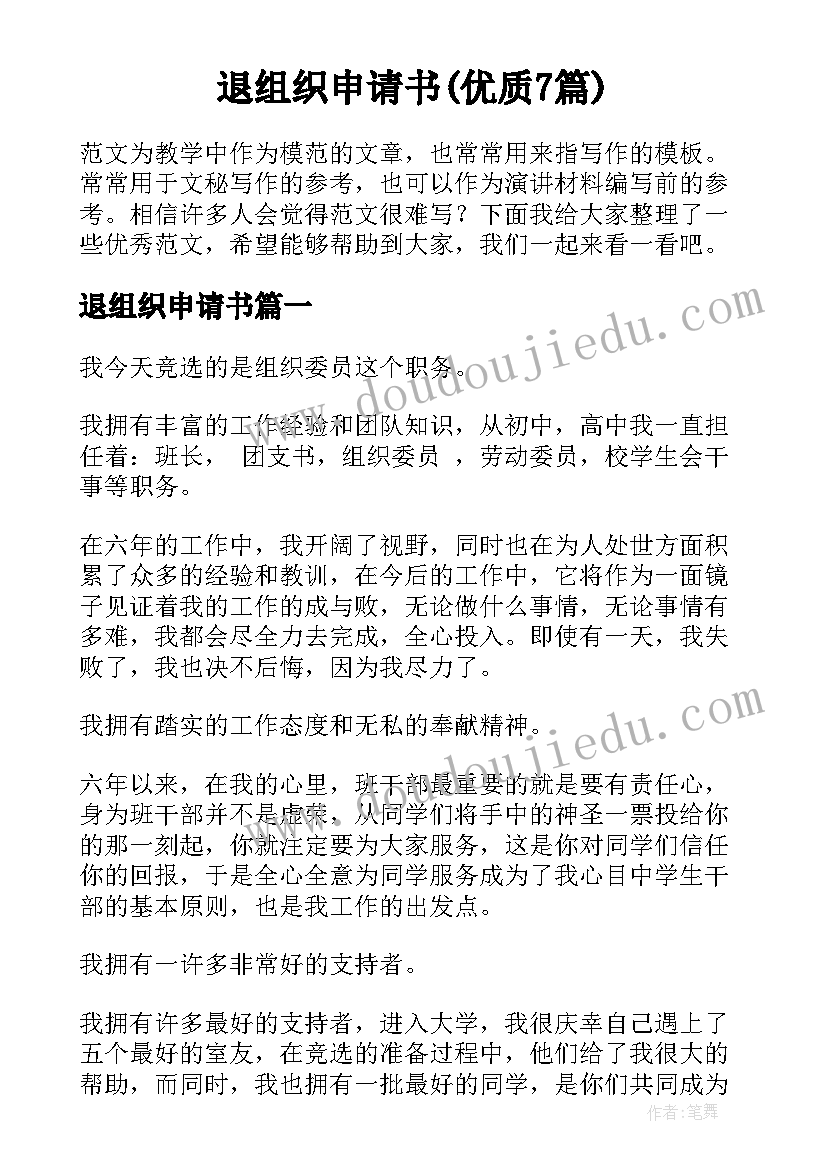 退组织申请书(优质7篇)