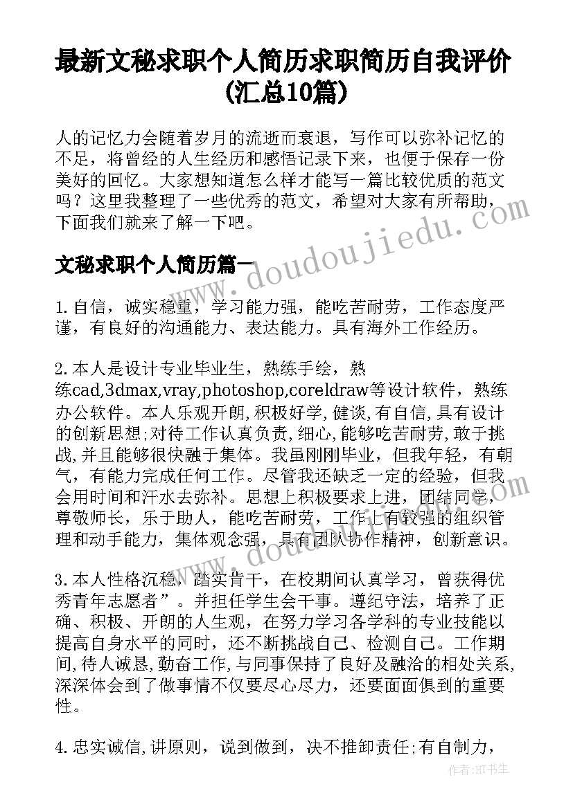 最新文秘求职个人简历 求职简历自我评价(汇总10篇)