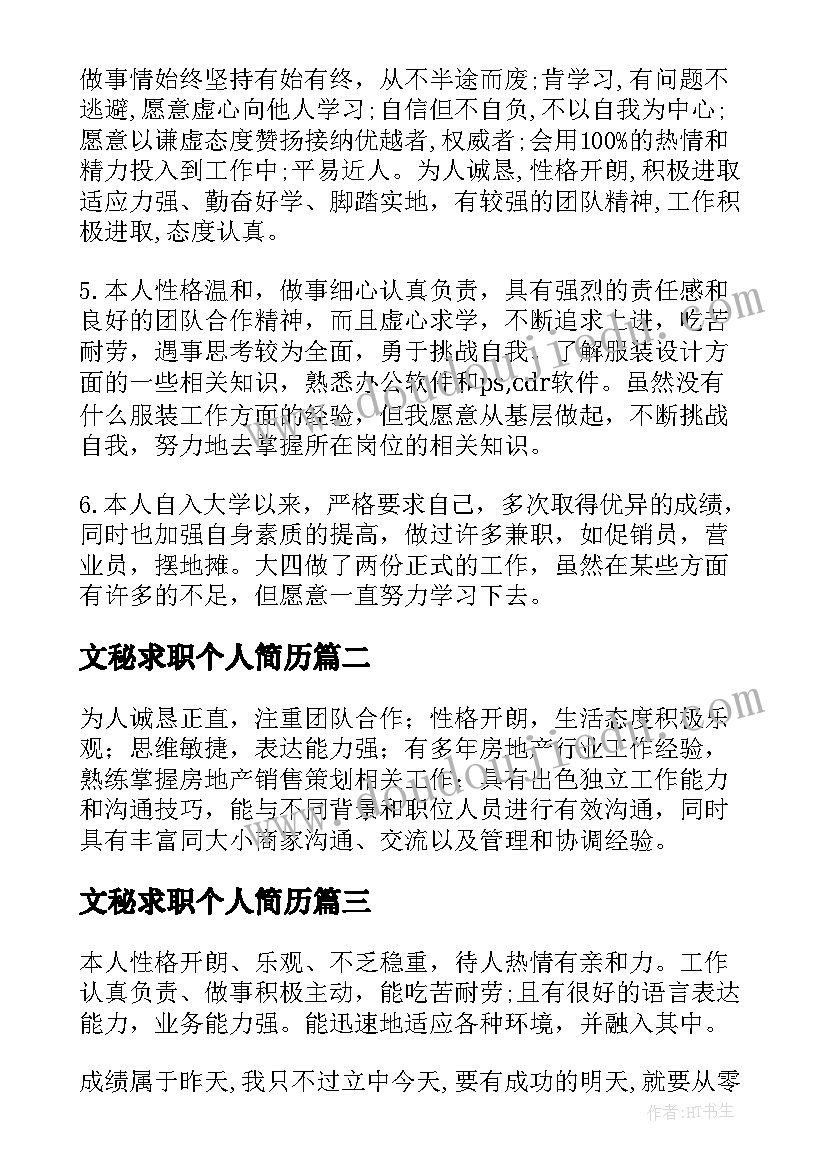 最新文秘求职个人简历 求职简历自我评价(汇总10篇)