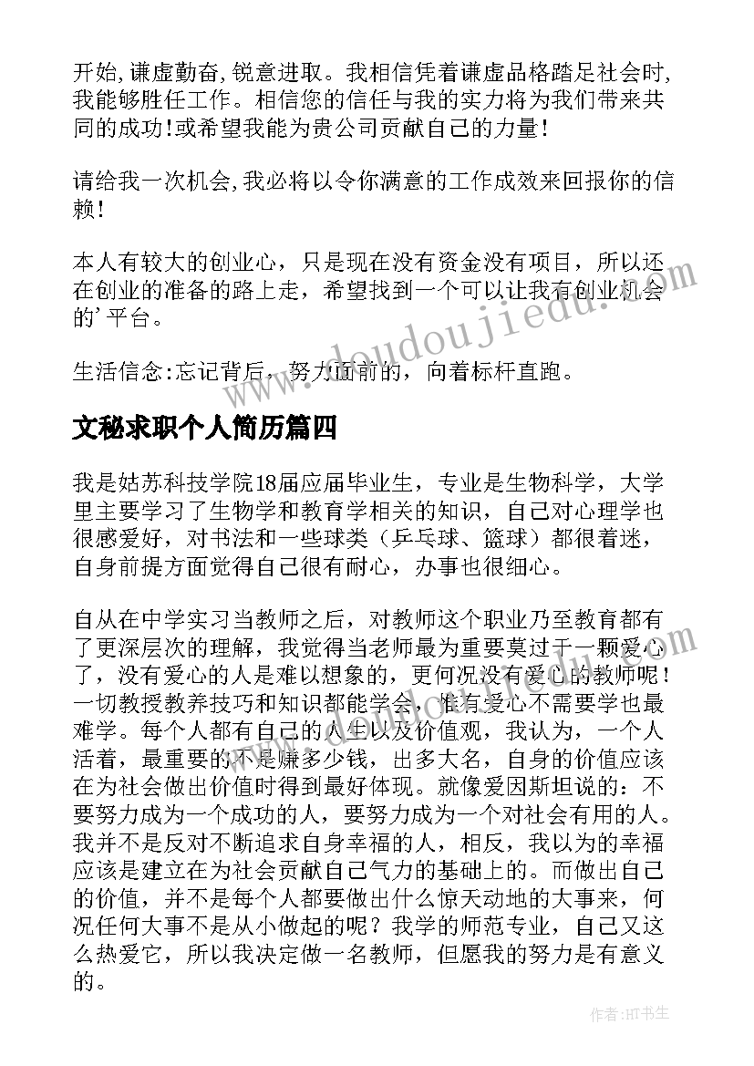 最新文秘求职个人简历 求职简历自我评价(汇总10篇)