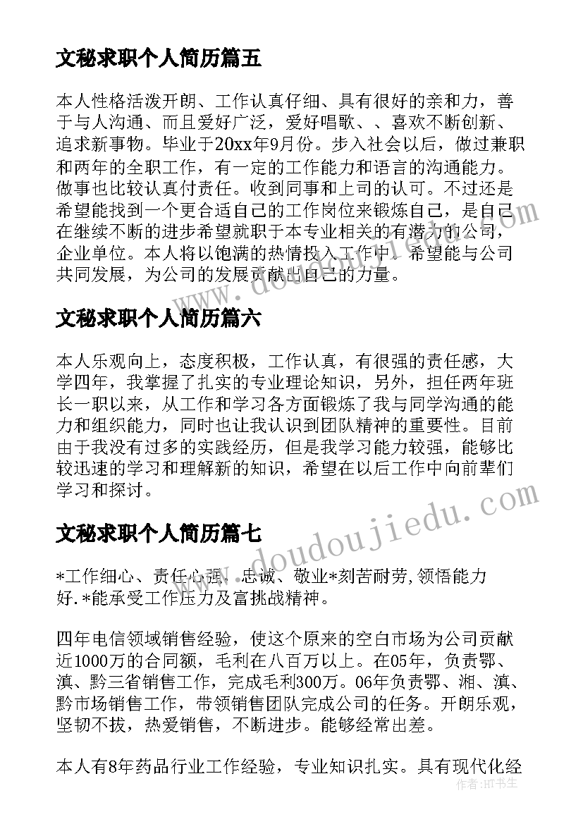 最新文秘求职个人简历 求职简历自我评价(汇总10篇)