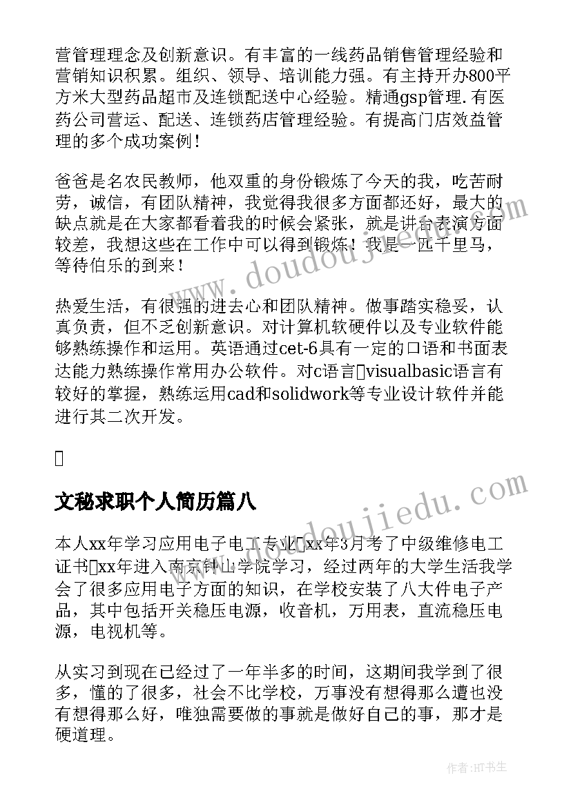 最新文秘求职个人简历 求职简历自我评价(汇总10篇)