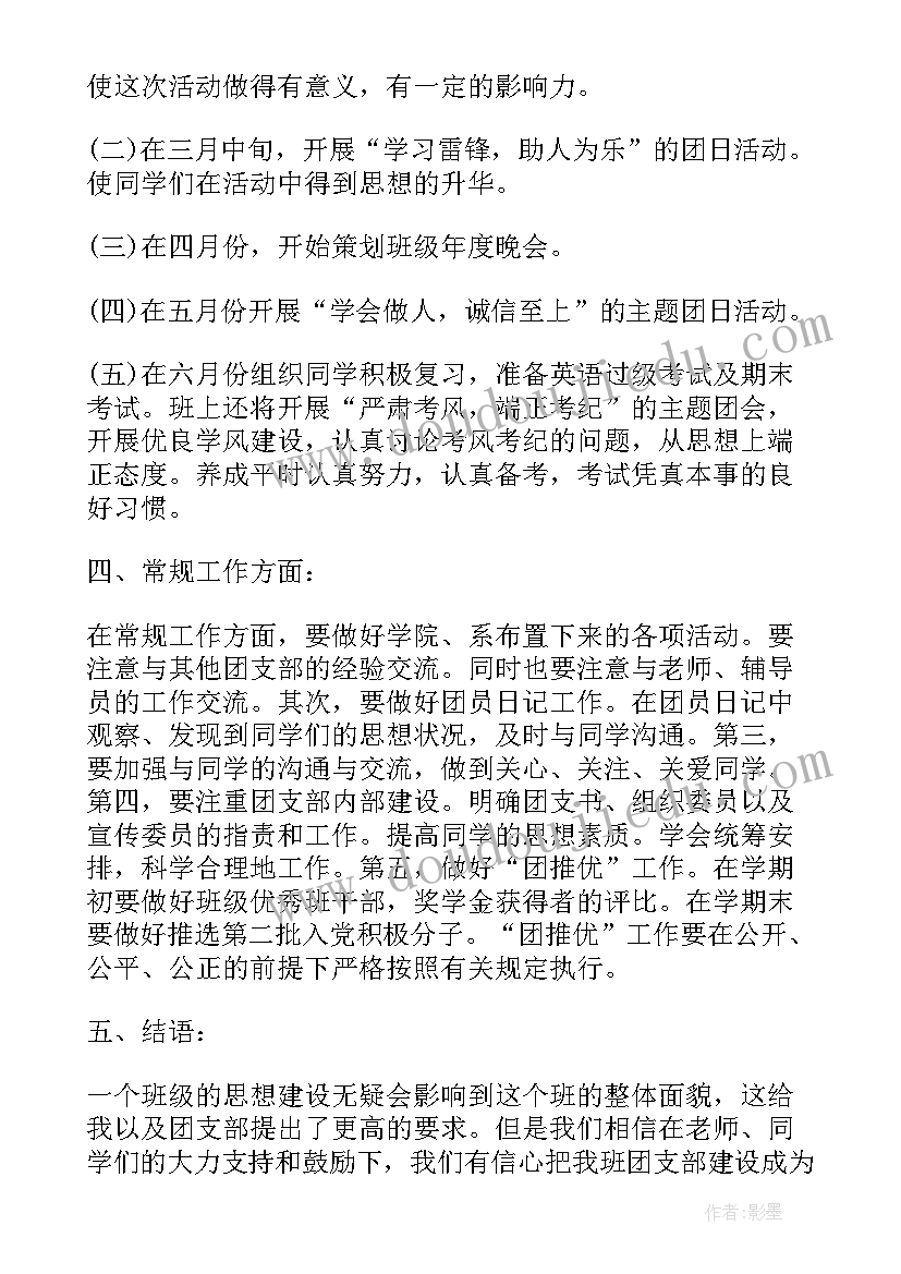 2023年大学生团支书工作设想 大学生团支书工作计划(模板5篇)