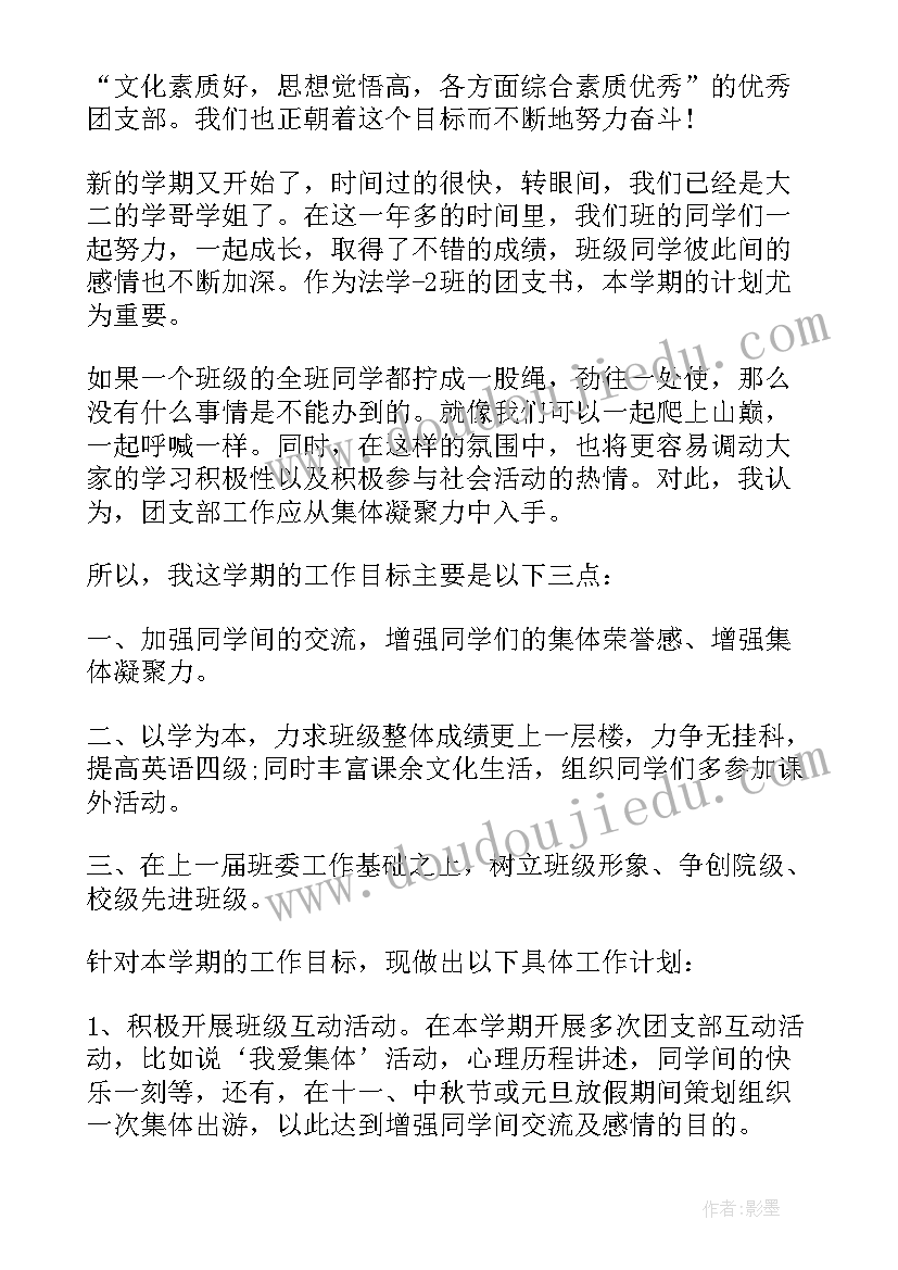 2023年大学生团支书工作设想 大学生团支书工作计划(模板5篇)