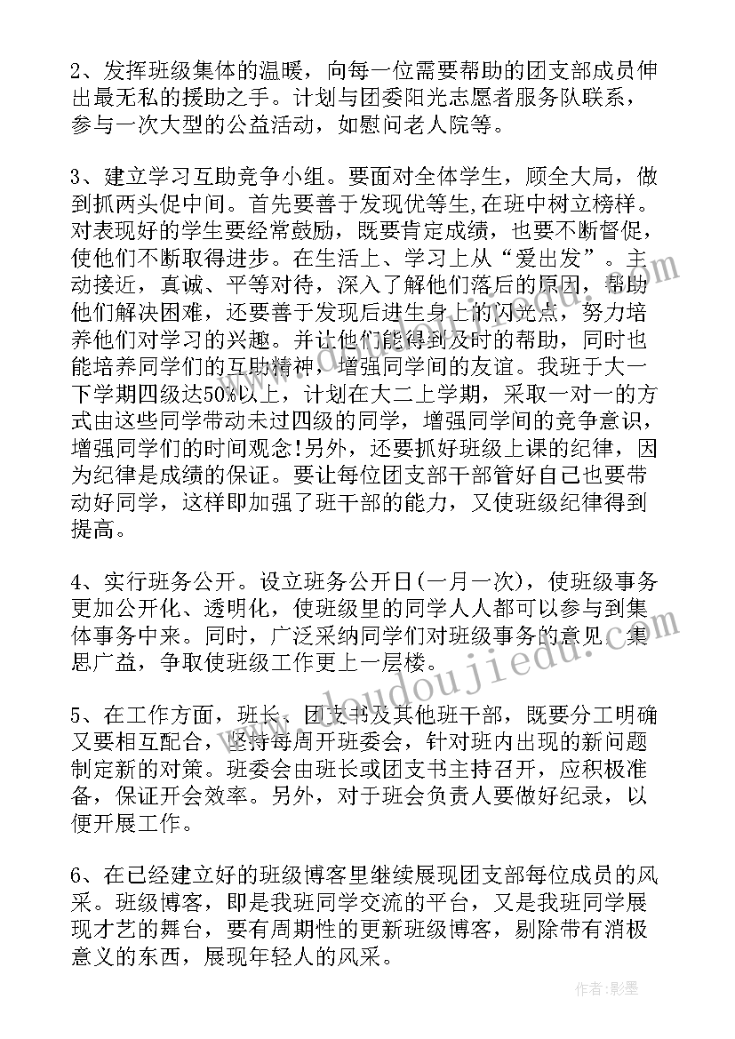 2023年大学生团支书工作设想 大学生团支书工作计划(模板5篇)