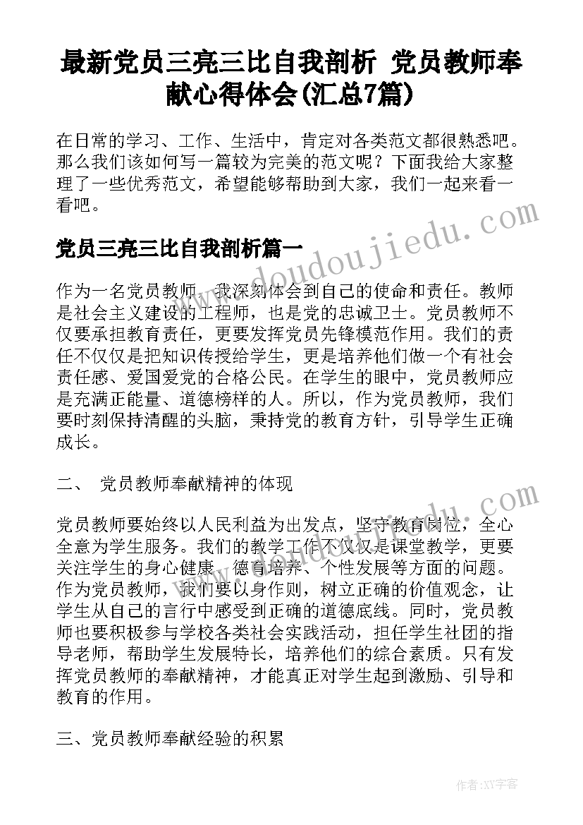 最新党员三亮三比自我剖析 党员教师奉献心得体会(汇总7篇)