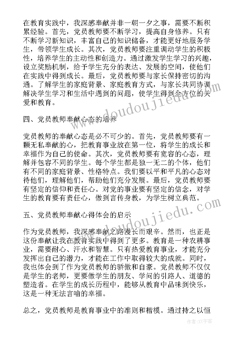 最新党员三亮三比自我剖析 党员教师奉献心得体会(汇总7篇)