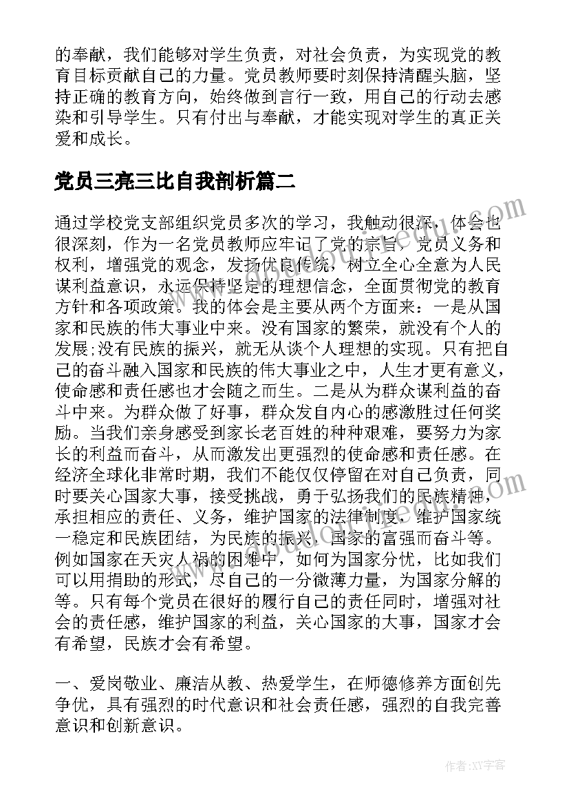 最新党员三亮三比自我剖析 党员教师奉献心得体会(汇总7篇)